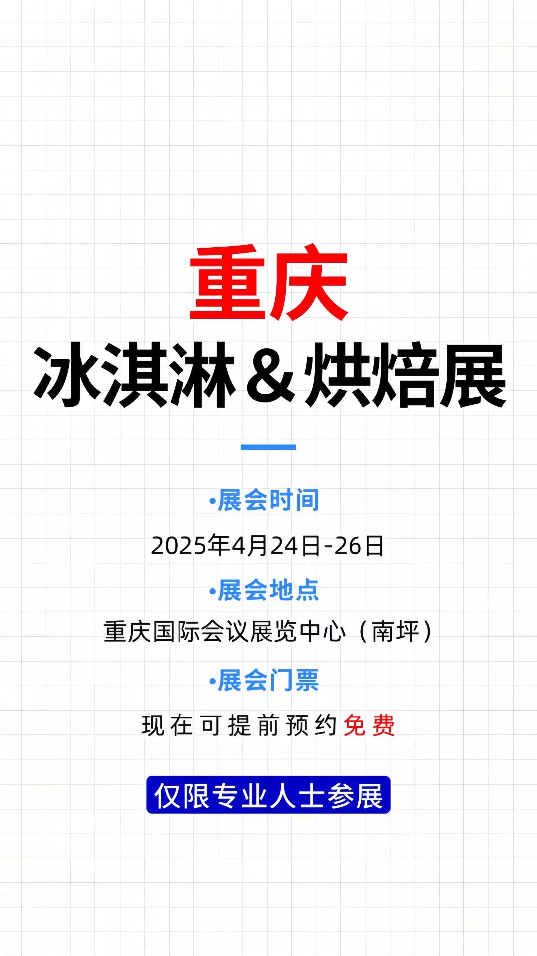 重庆冰淇淋＆烘焙展❗免费门票领不停?