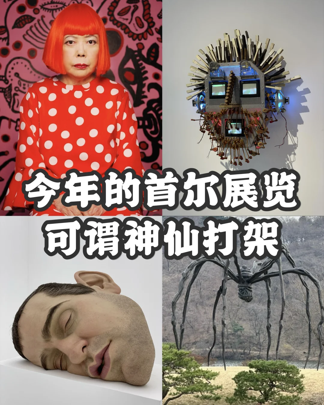 ??首尔看展｜ 不容错过的今年优质展览推荐