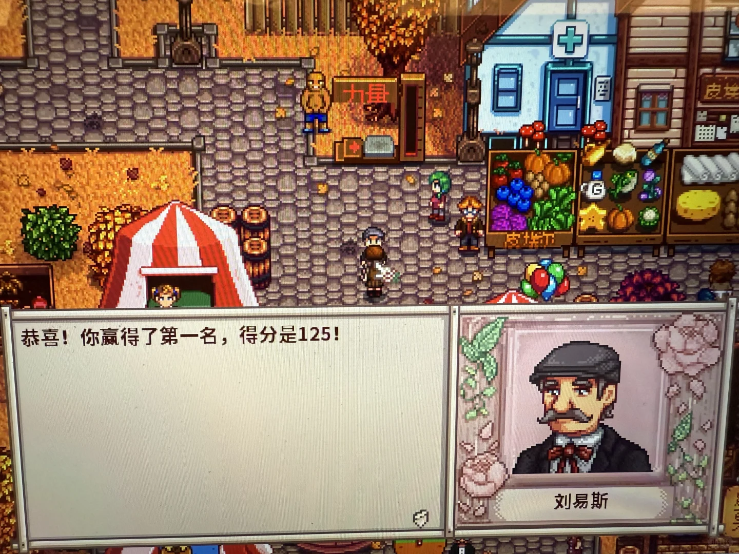 星露谷展览会125分满分获得第一☝?