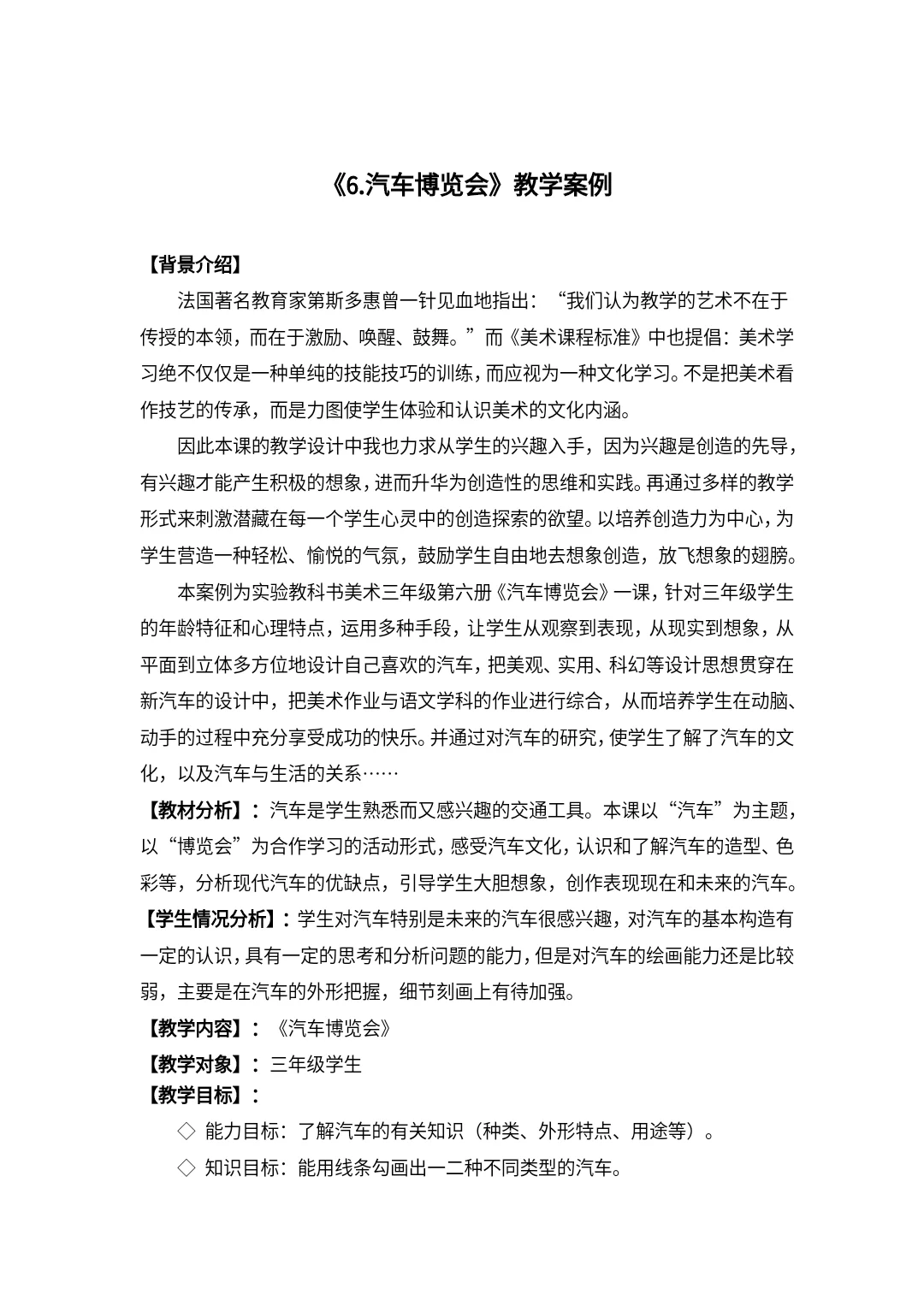 三年级下册美术《汽车博览会》获奖教学设计