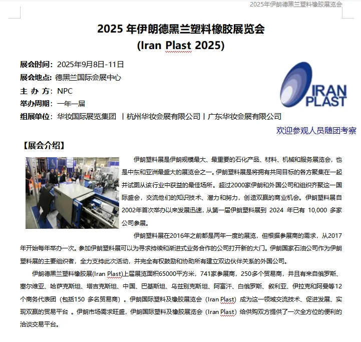 2025中东橡塑展-伊朗德黑兰