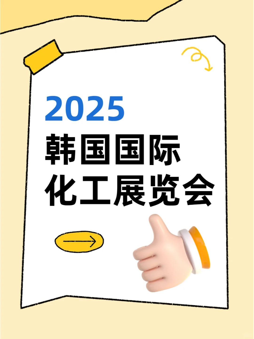 2025 韩国国际化工展览会重磅登场