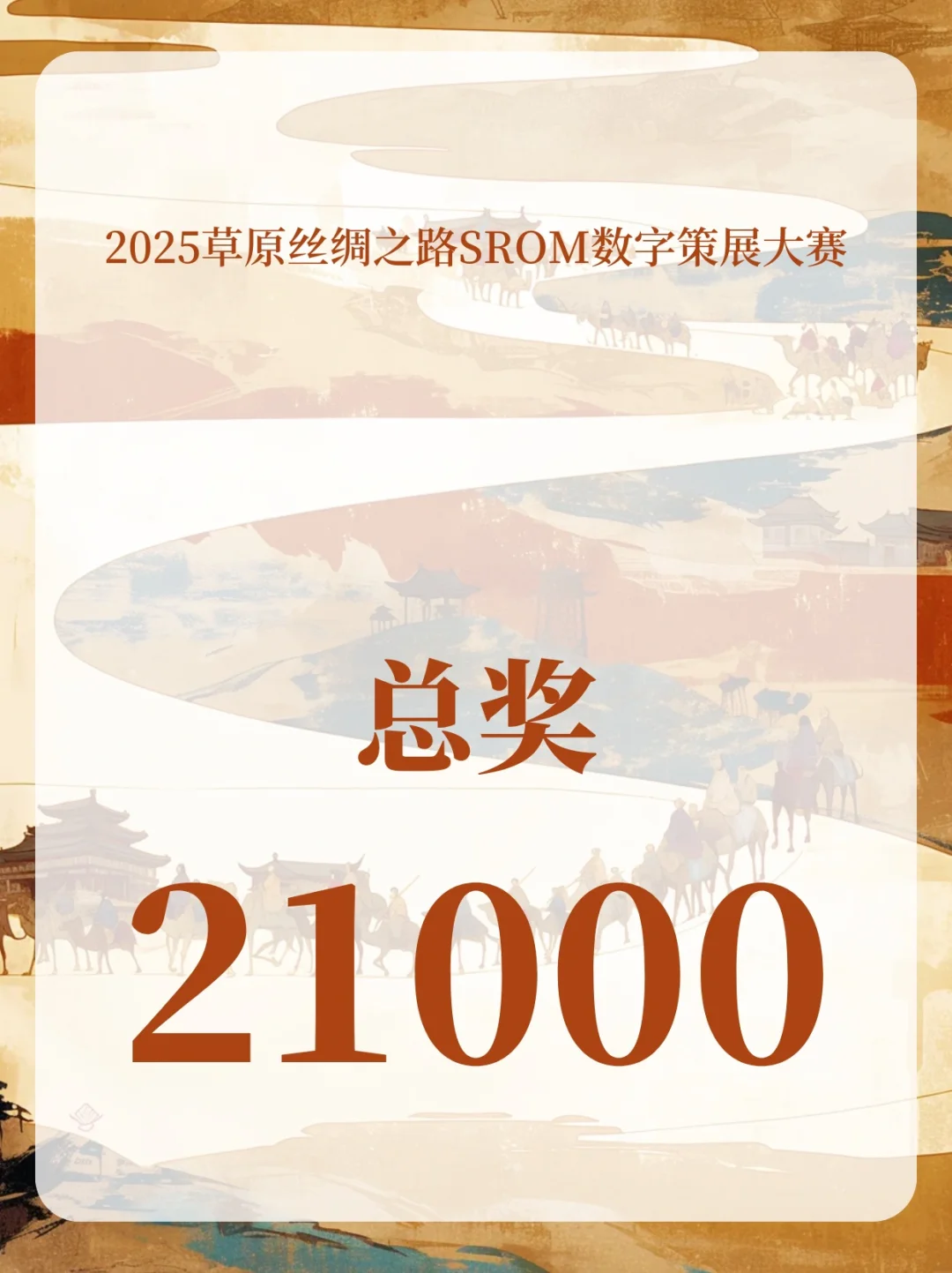 总奖2万1！2025草原丝绸之路SROM数字策展