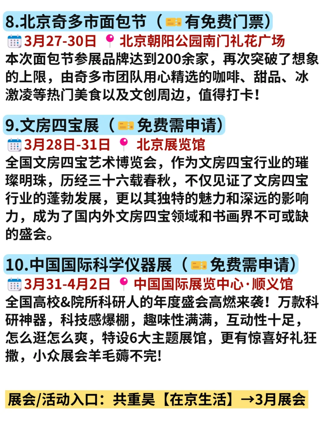 北京3月免费展会好多啊?连吃带拿爽歪歪