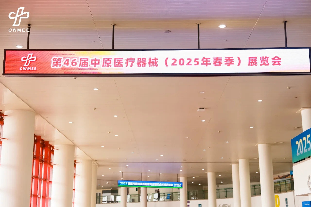 第46届中原医疗器械（2025年春季）展览会
