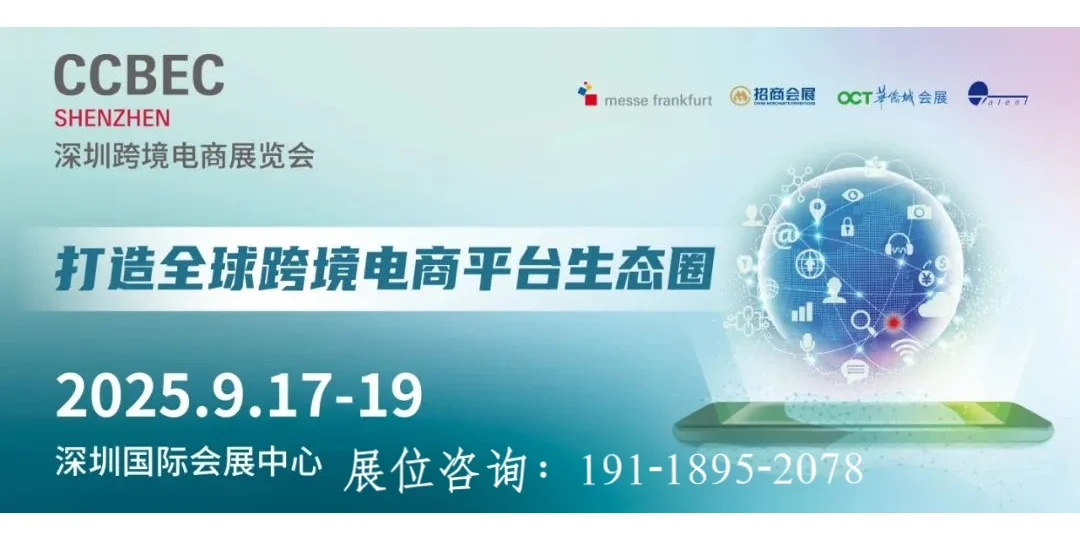 CCBEC深圳跨境电商展览会火热招商中!