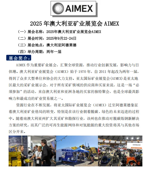 2025年澳大利亚矿业展览会 AIMEX