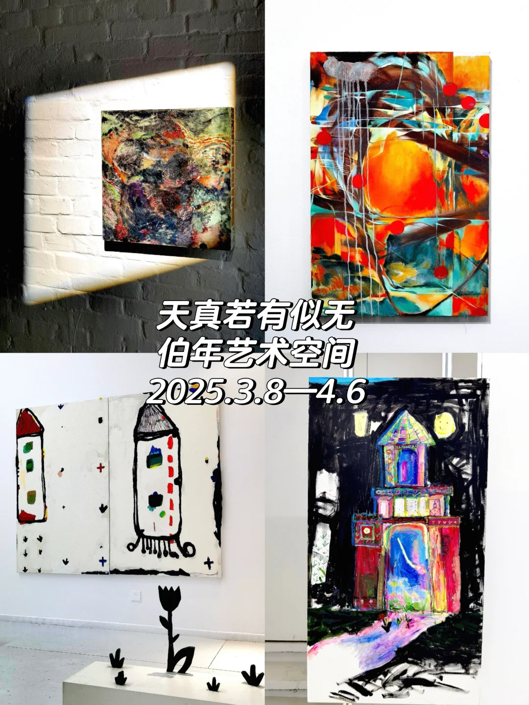 按时交作业❗️798艺术区3月免费展（合集）