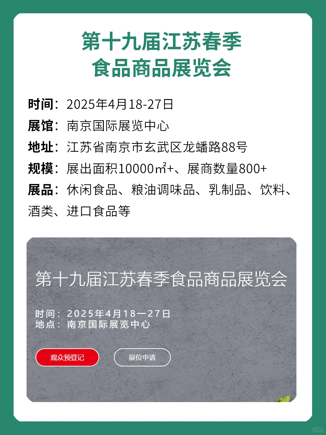 第十九届江苏春季食品商品展览会！4月18日