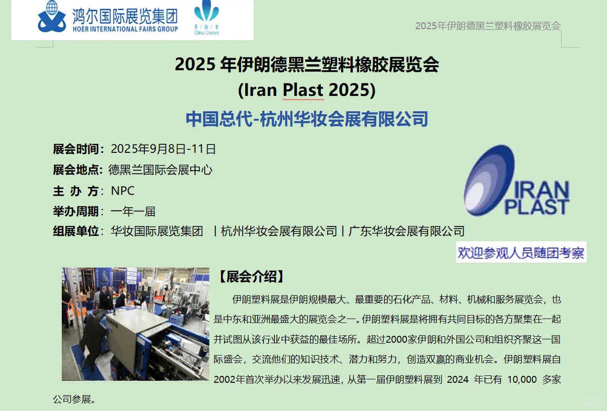 2025年伊朗德黑兰塑料橡胶展览会