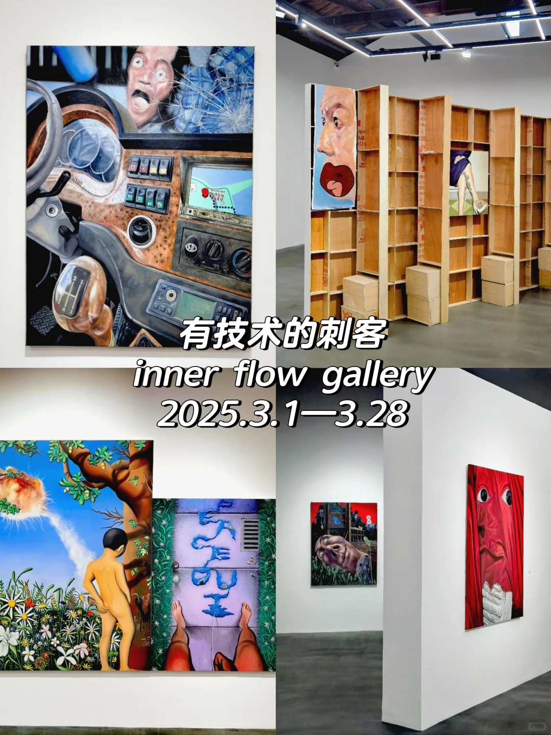 按时交作业❗️798艺术区3月免费展（合集）