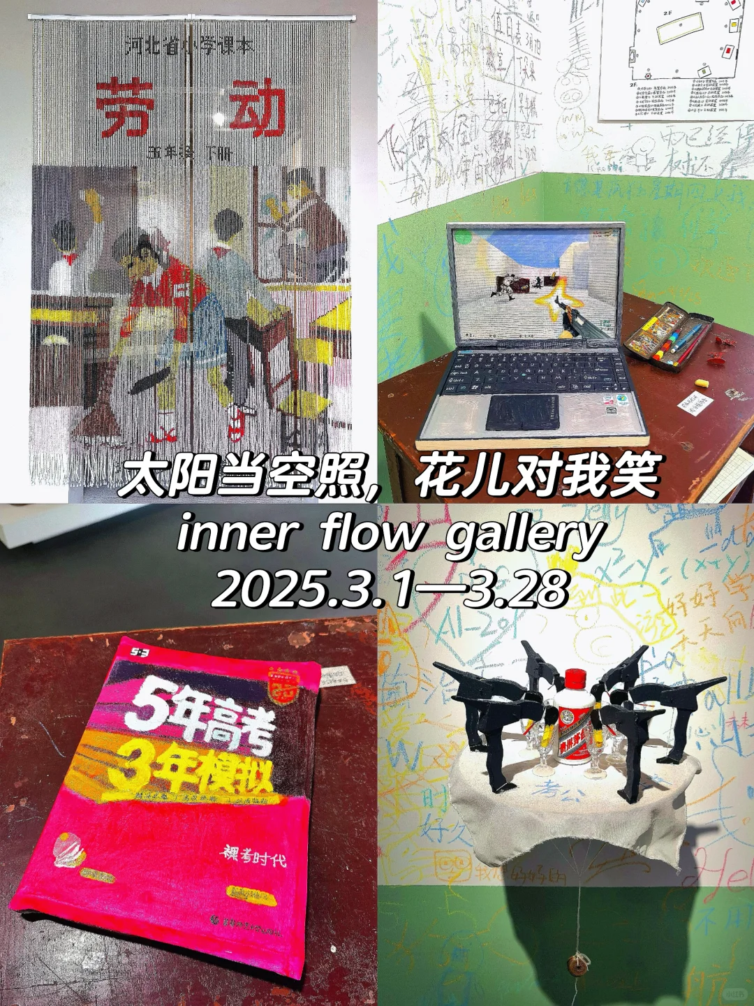 按时交作业❗️798艺术区3月免费展（合集）