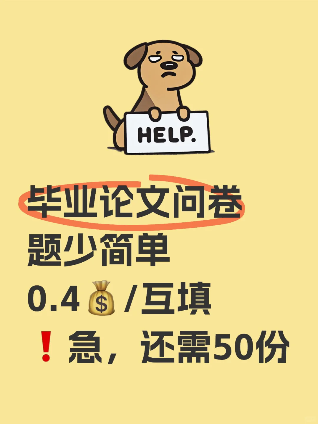 毕业论文问卷求助！