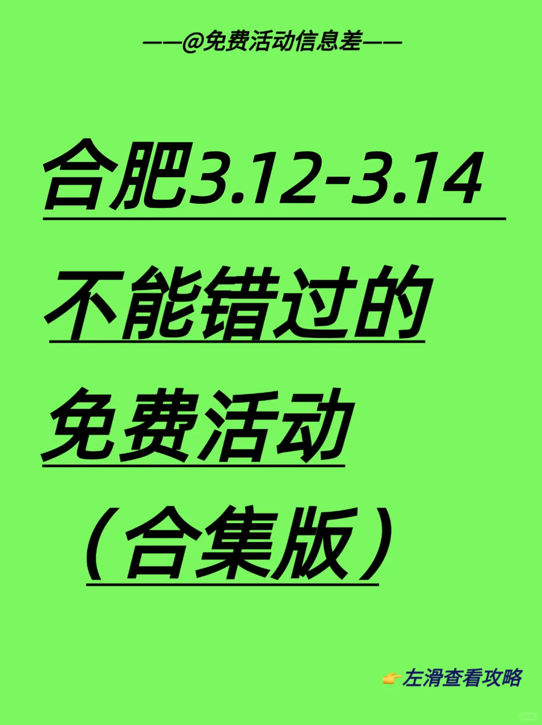 合肥本周免费活动合集｜开心放松版?
