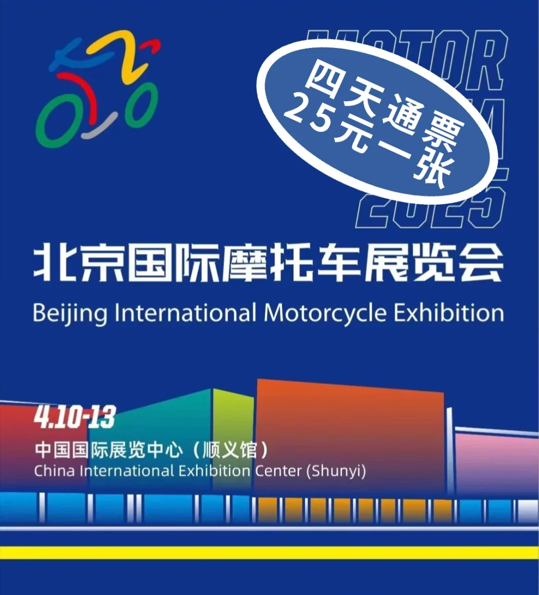 北京国际摩托车展来啦?四天通票25元一张！