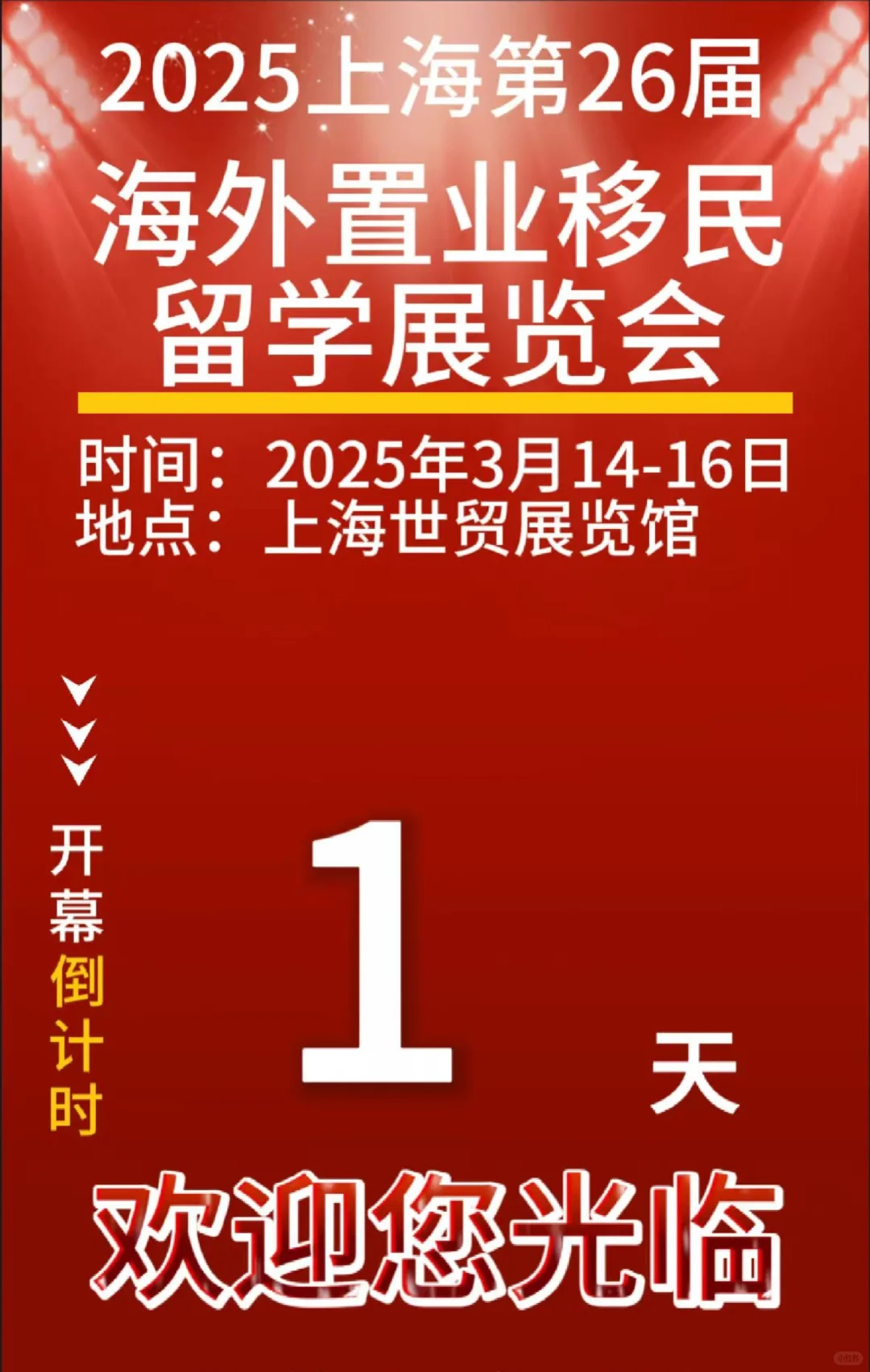 2025上海海外置业移民留学展倒计时1天