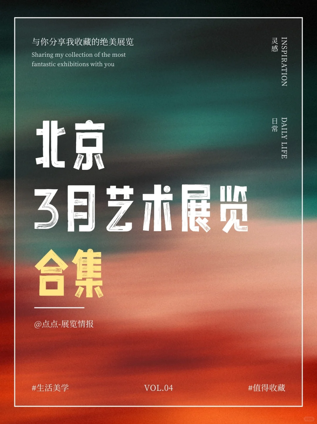 北京3月艺术清单,这些新展不容错过?
