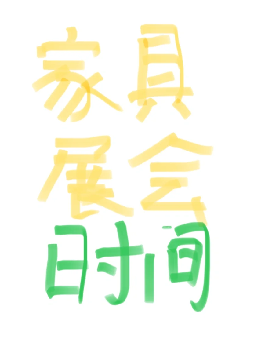 2025年家具展会时间！