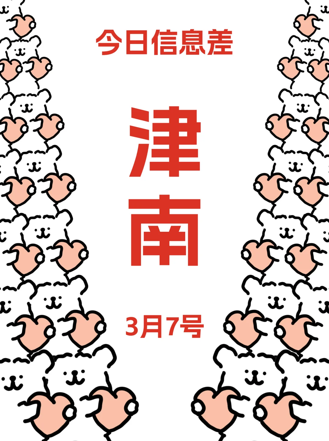 3月7终于有人把天津津南的活动整明白了