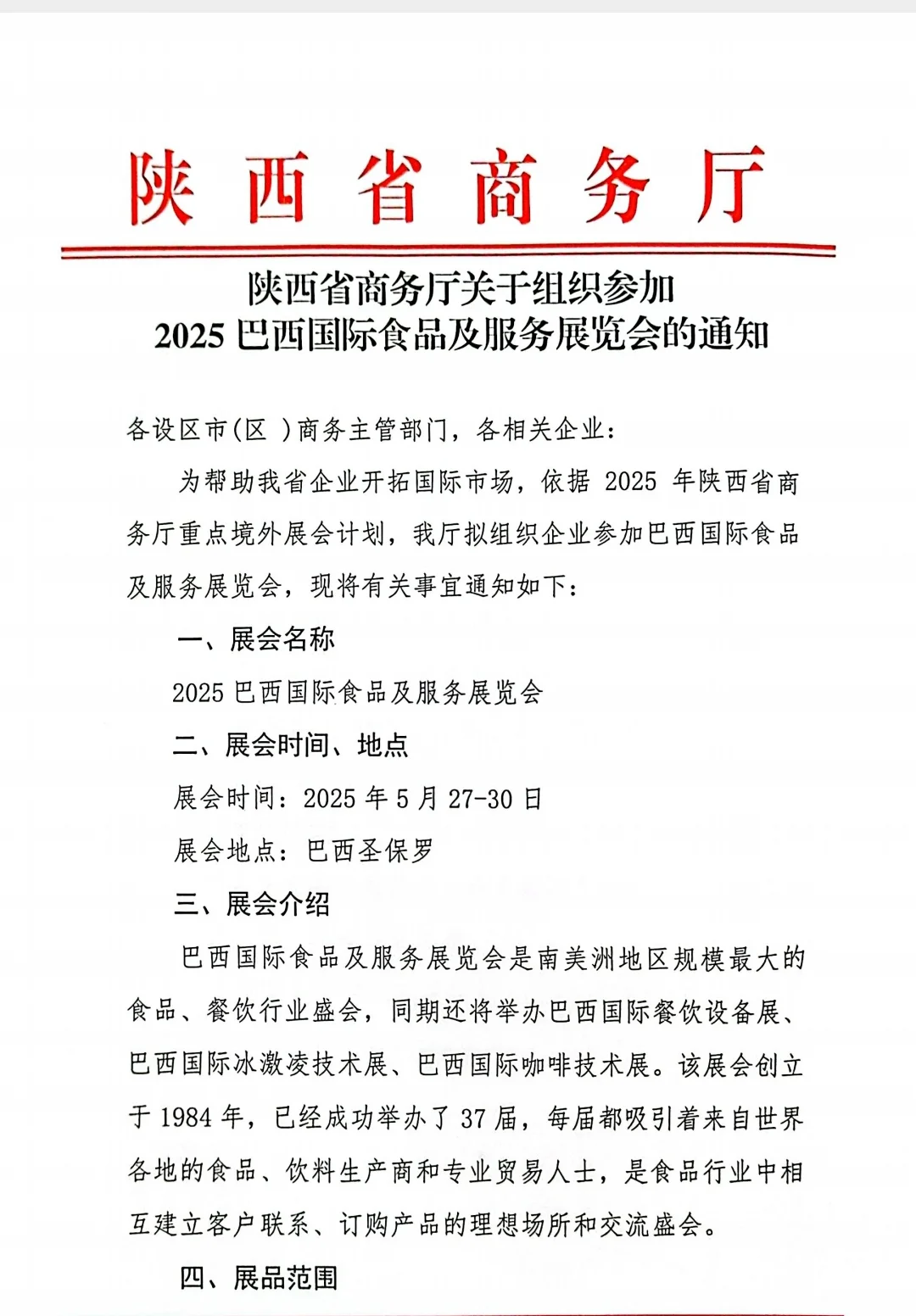 2025年巴西国际食品及服务展览会