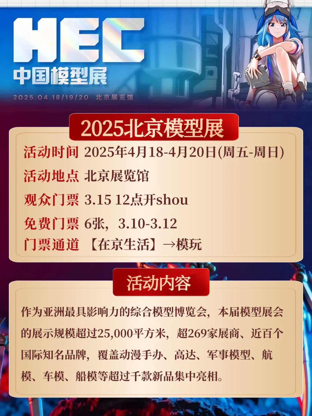 2025北京模型展来啦！附免费门票&游玩攻略