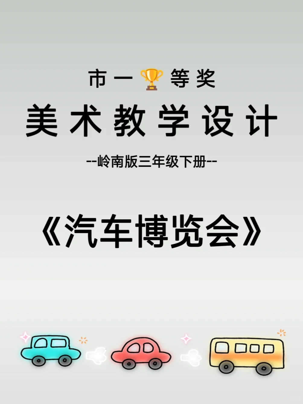三年级下册美术《汽车博览会》获奖教学设计