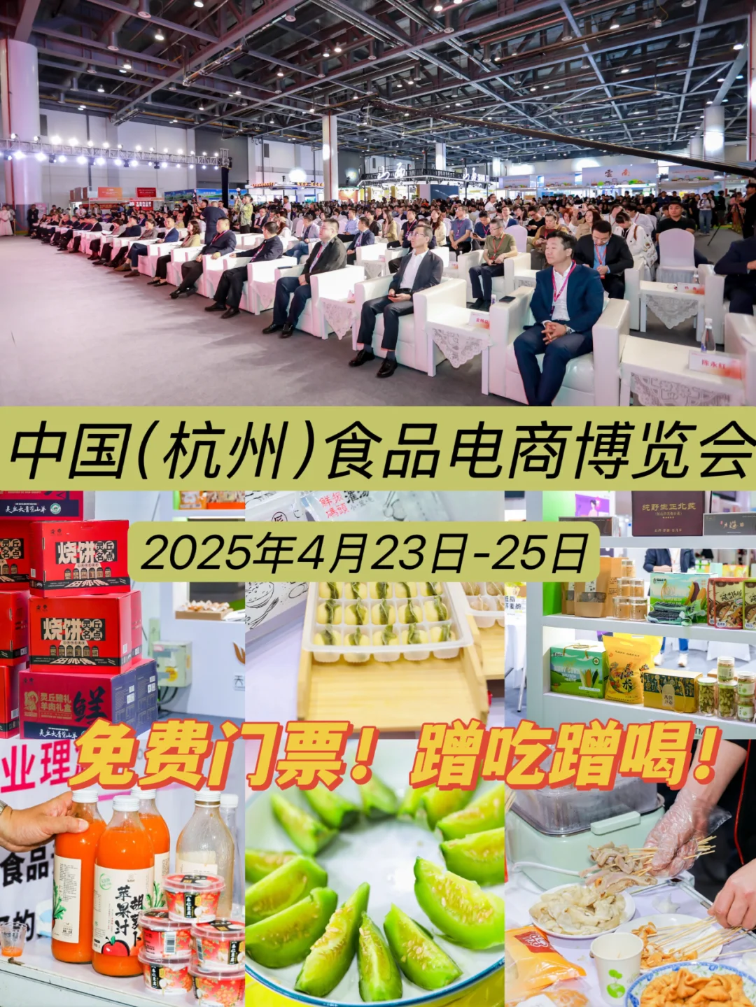 中国（杭州）食品电商博览会来啦