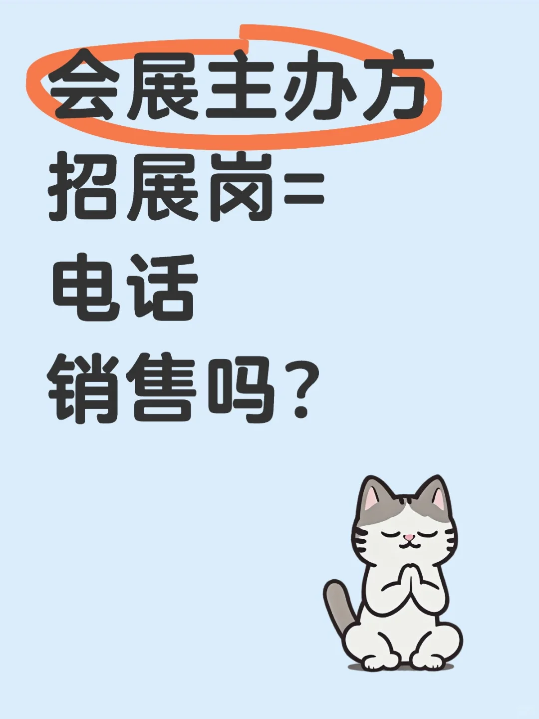 想入行会展行业，又害怕电话销售的看过来