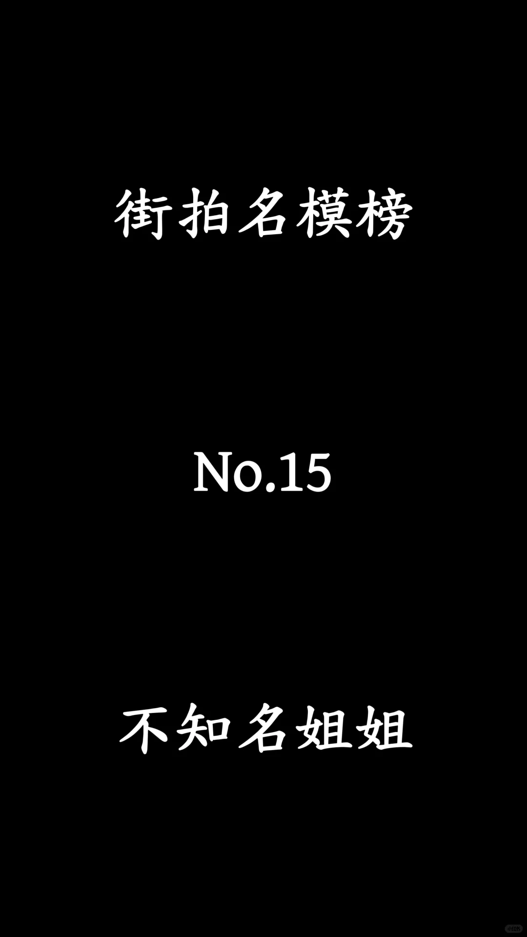 即景摄影名模榜：第15名