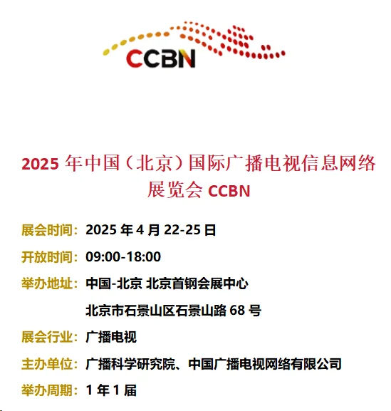 2025北京CCBN展 - 北京首钢会展中心