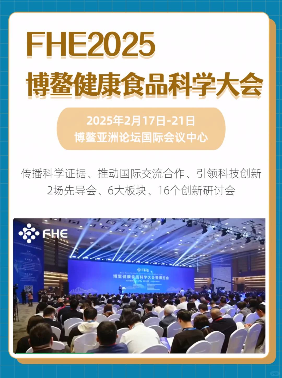 FHE2025 博鳌健康食品科学大会-大会议程