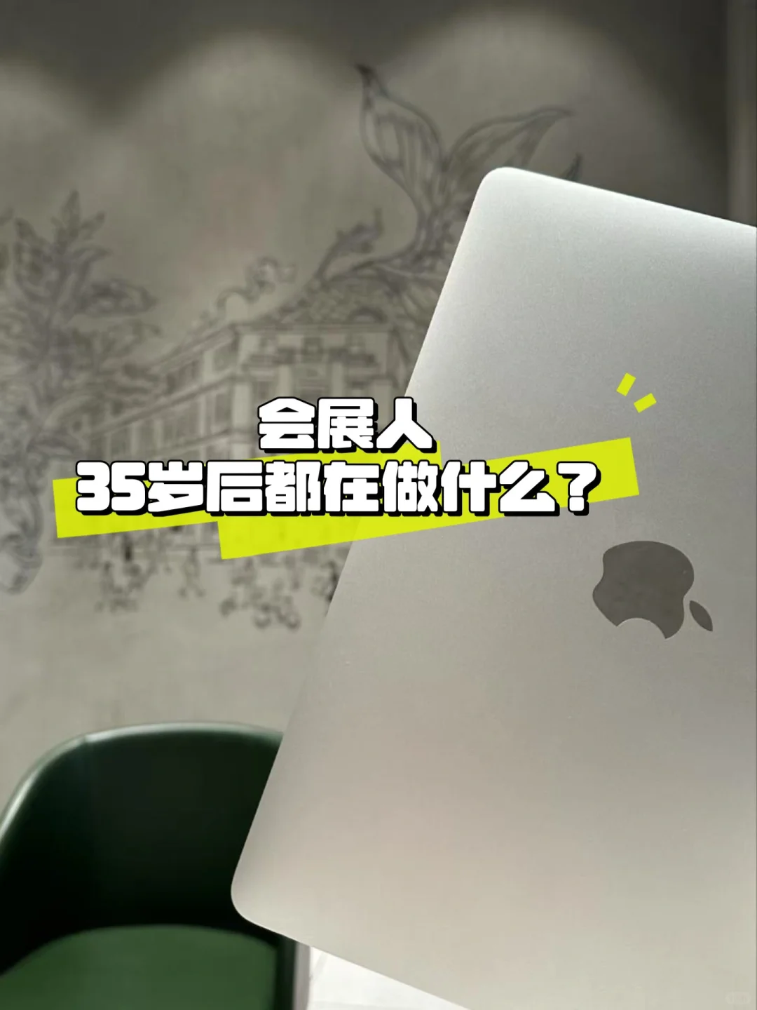 聊天局?｜会展人35岁后都在做什么？