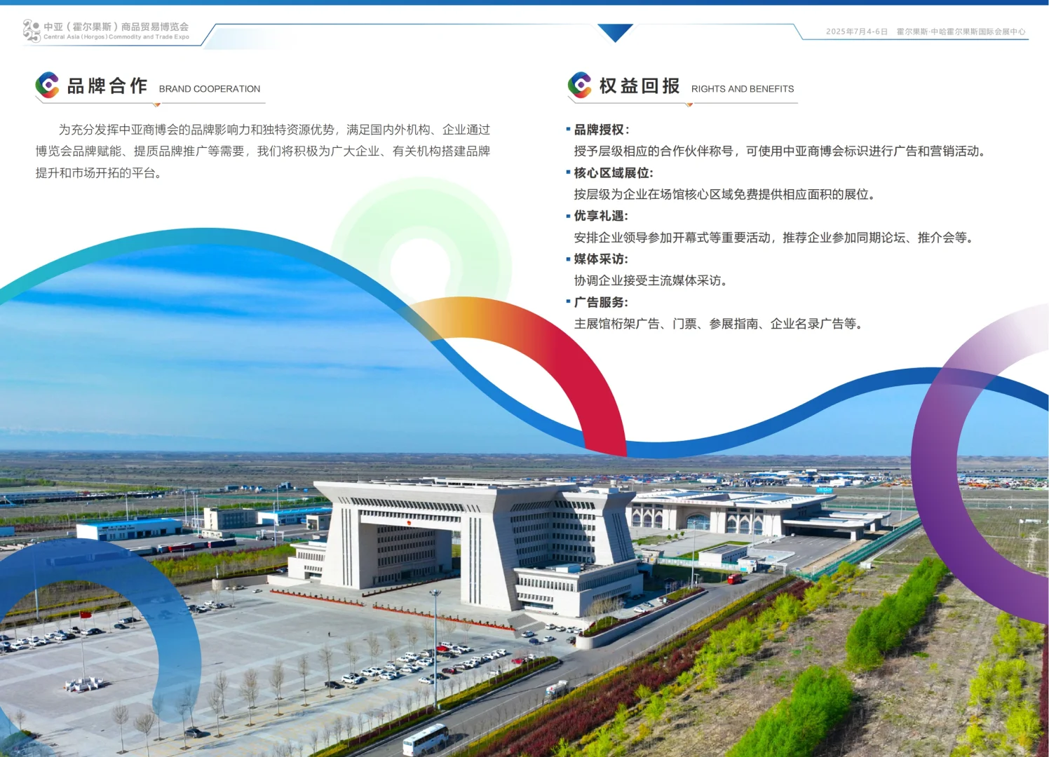 2025中亚（霍尔果斯）商品贸易博览会