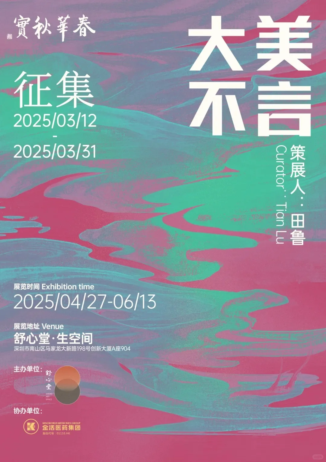 艺术征集 | 深圳2025春华秋实展览欢迎投稿