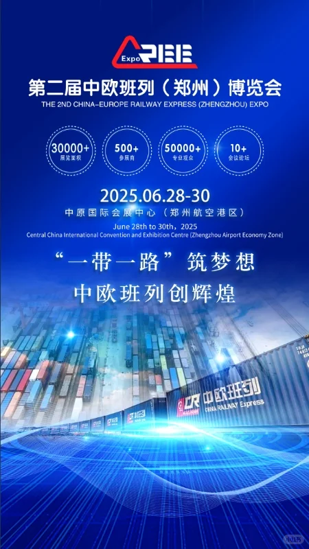 郑州跨境物流展-郑州中欧班列博览会