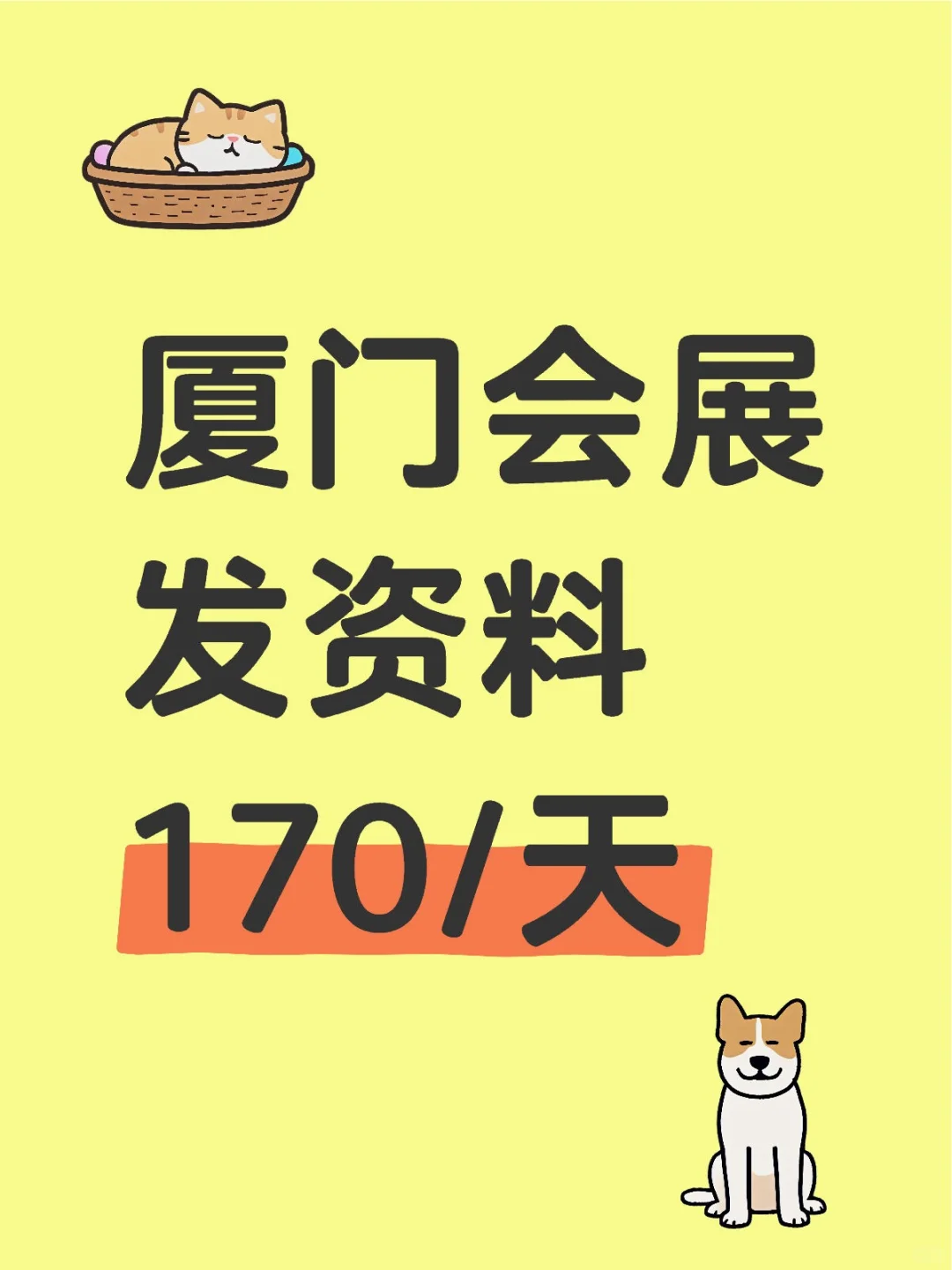 厦门会展发资料170/天日结