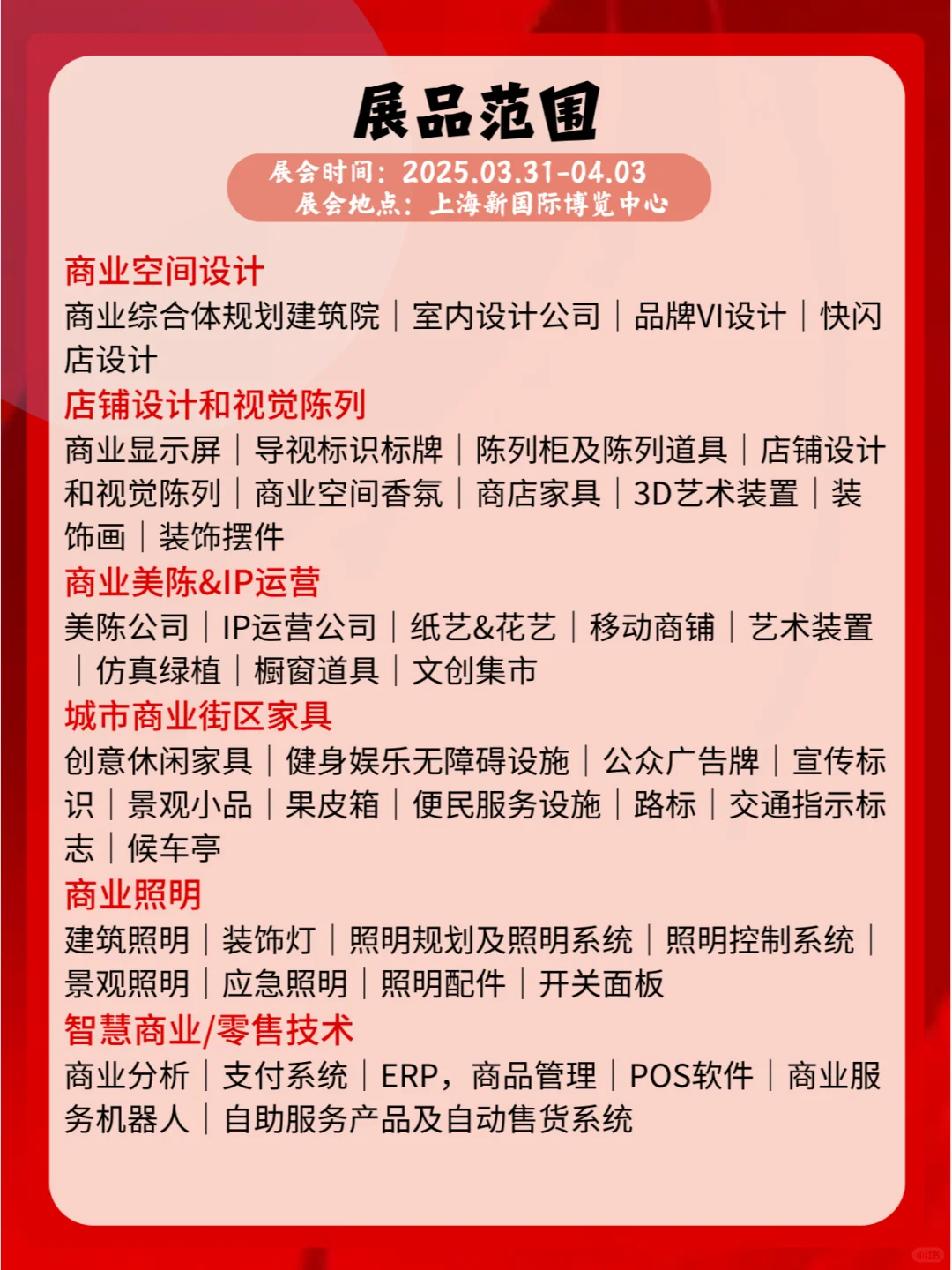 2025年3月31-4月3日上海国际商业空间博览会