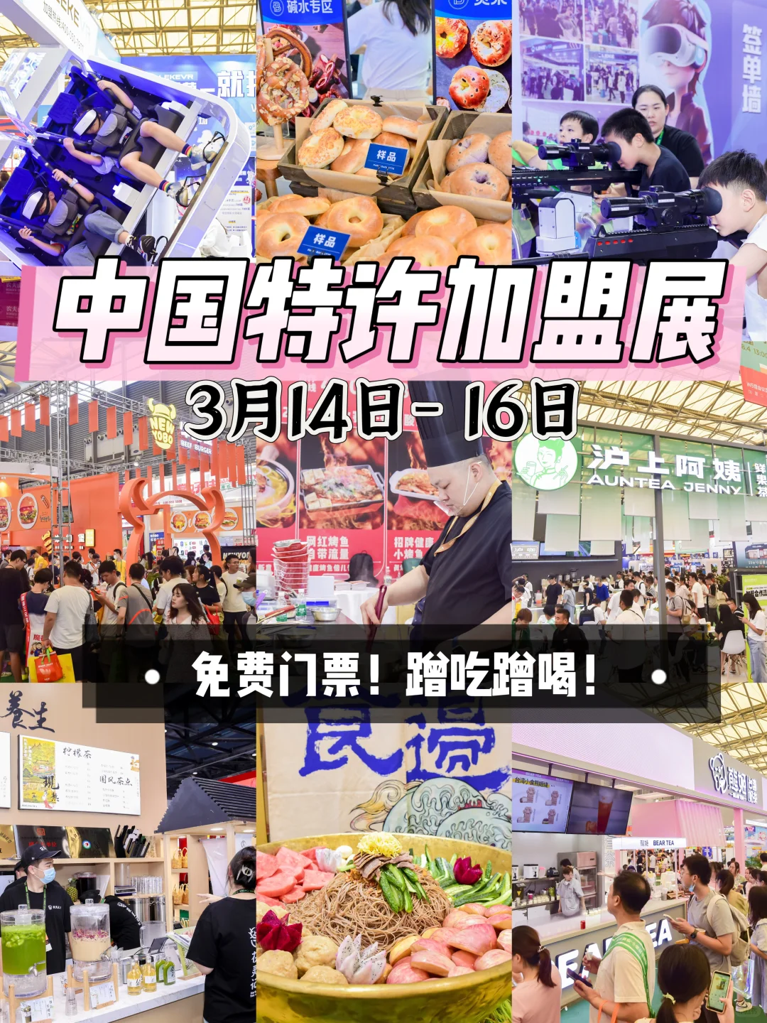 0元逛吃➕搞钱?中国特许加盟展，快冲‼️