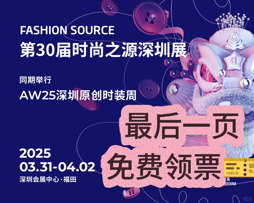 2025深圳时尚之源展会预热！