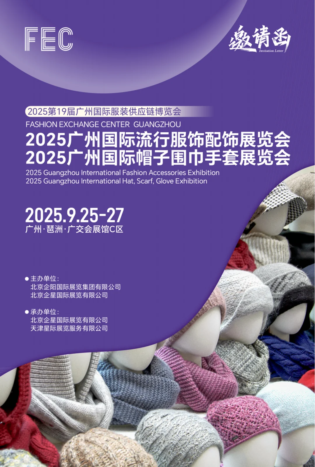 2025第19届FEC广州国际服装供应链博览会展