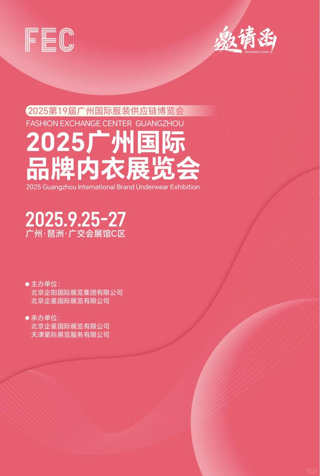 2025第19届FEC广州国际服装供应链博览会展