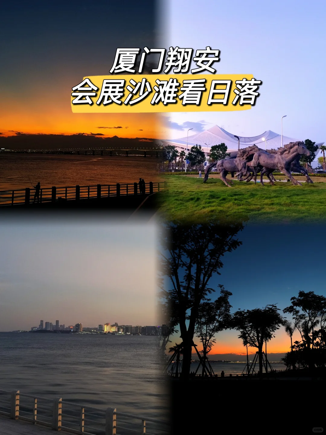 厦门翔安丨翔安会展沙滩荻花洲看日落