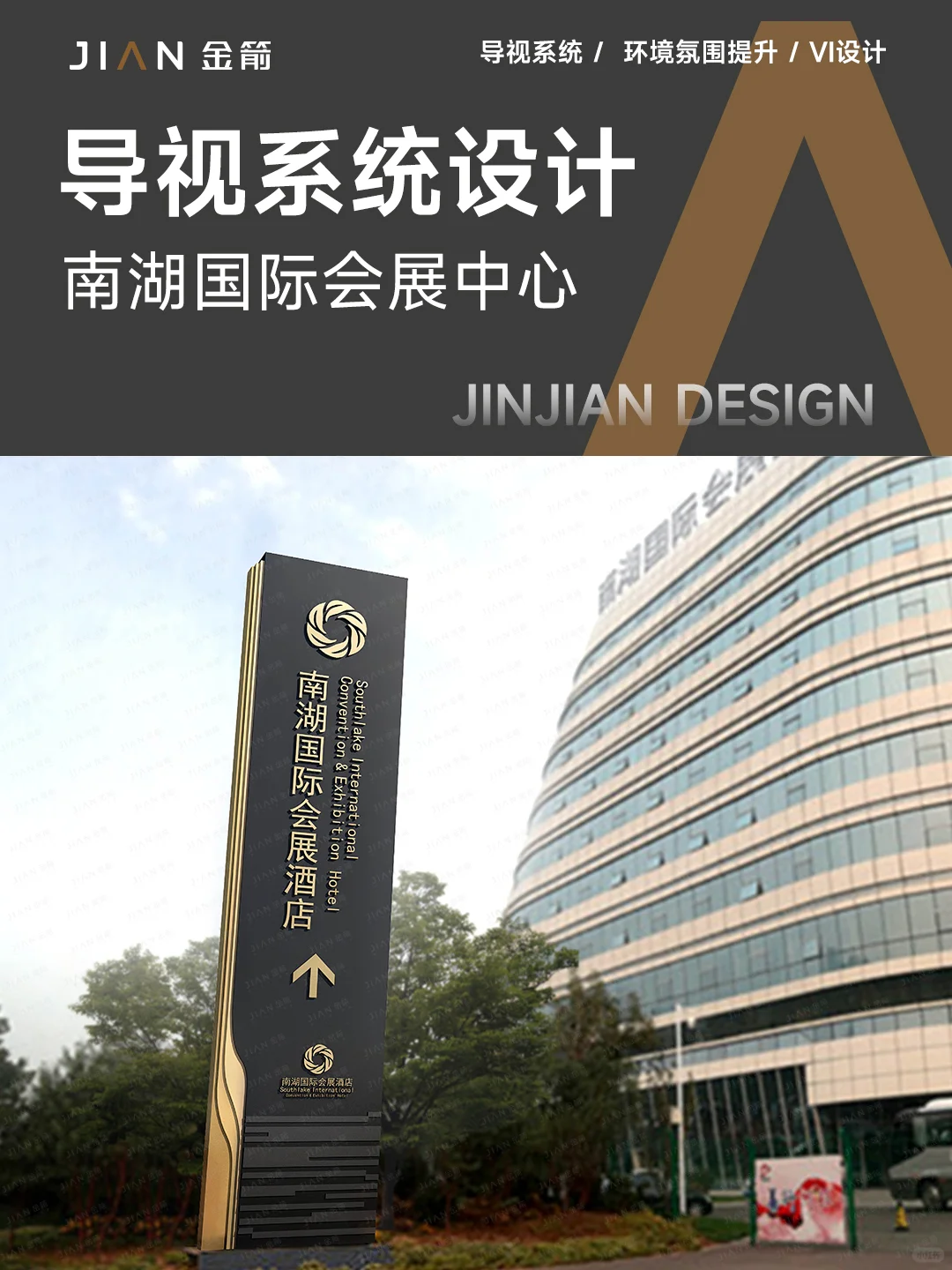 南湖国际会展中心 x 金箭标识 | 导视设计