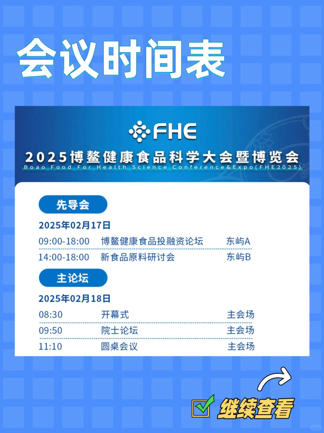 FHE2025 博鳌健康食品科学大会-大会议程