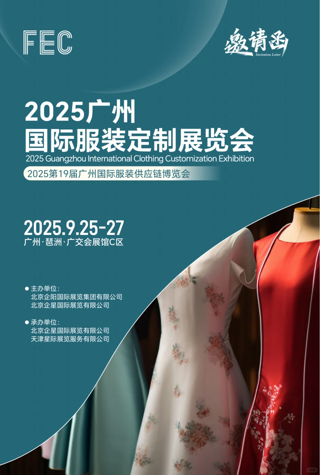 2025第19届FEC广州国际服装供应链博览会展