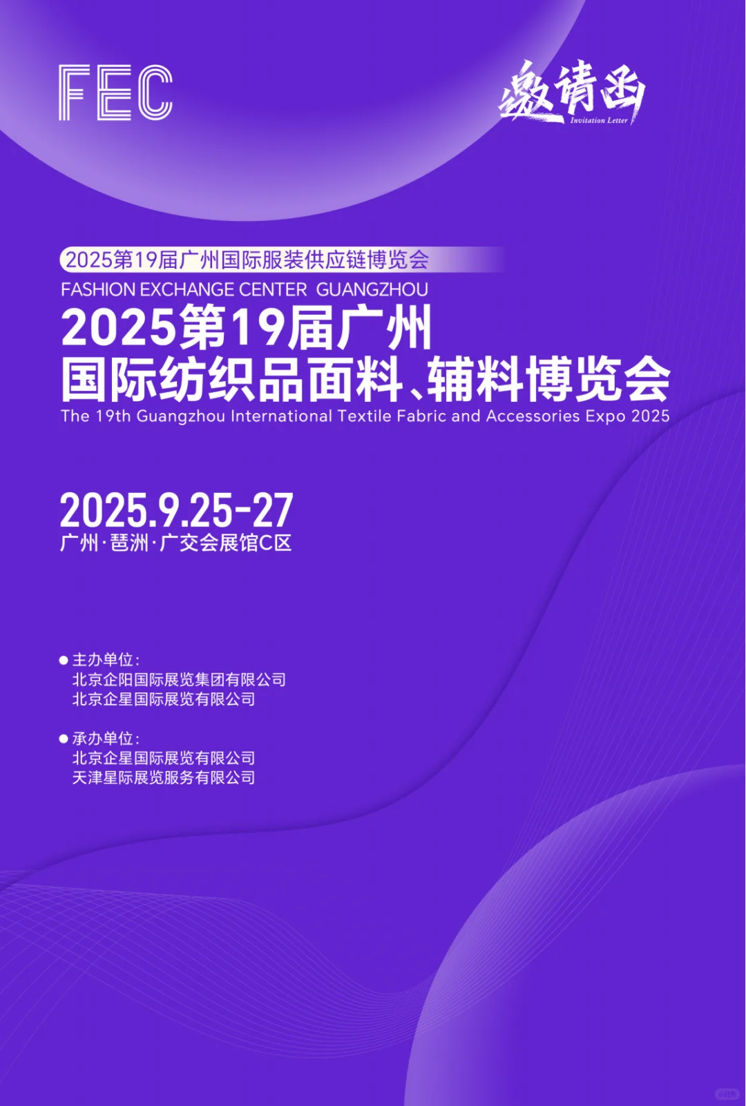 2025第19届FEC广州国际服装供应链博览会展