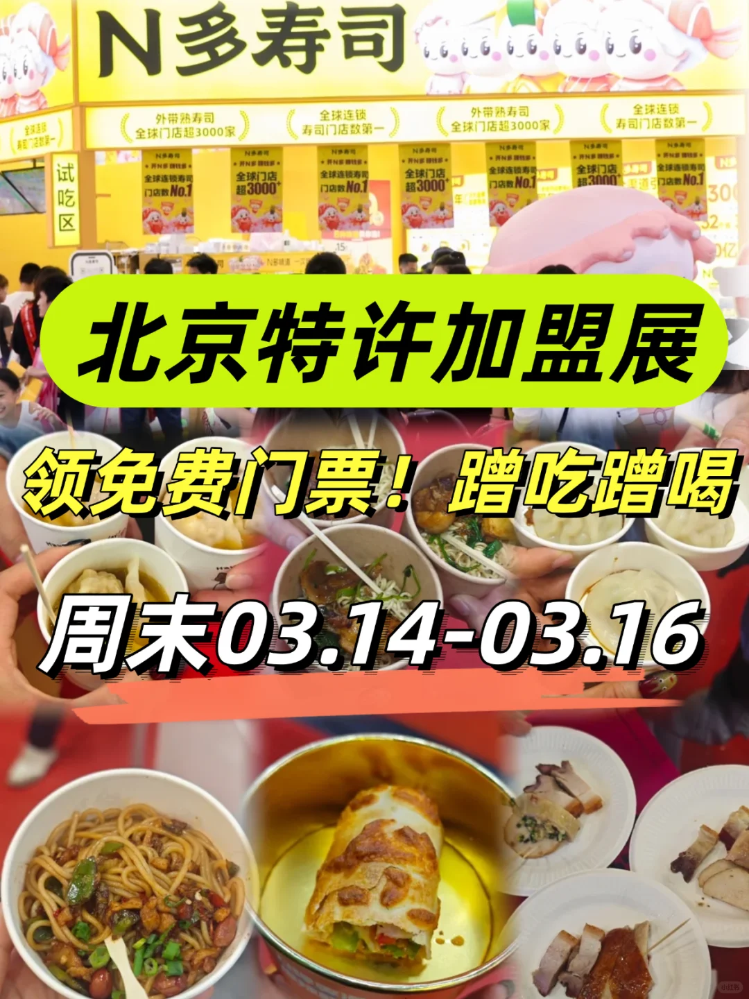 北京特大食品展来啦！！周末免费蹭吃蹭喝！