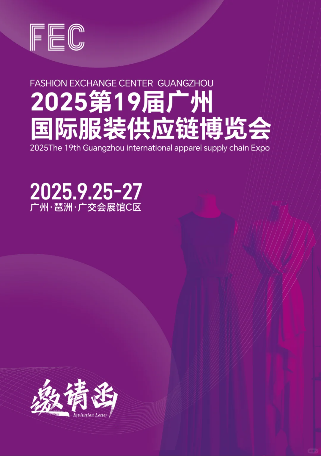 2025第19届FEC广州国际服装供应链博览会展
