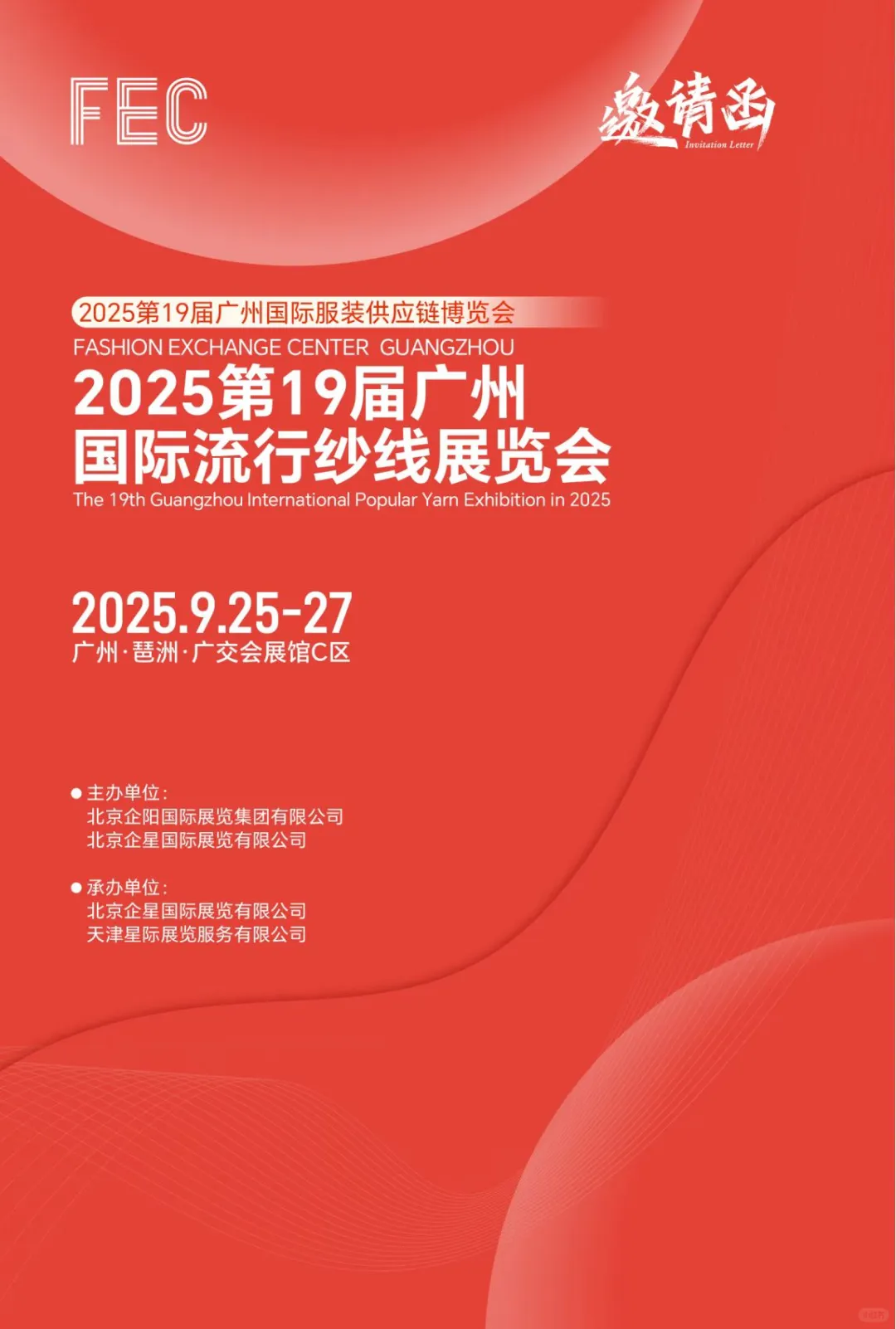 2025第19届FEC广州国际服装供应链博览会展