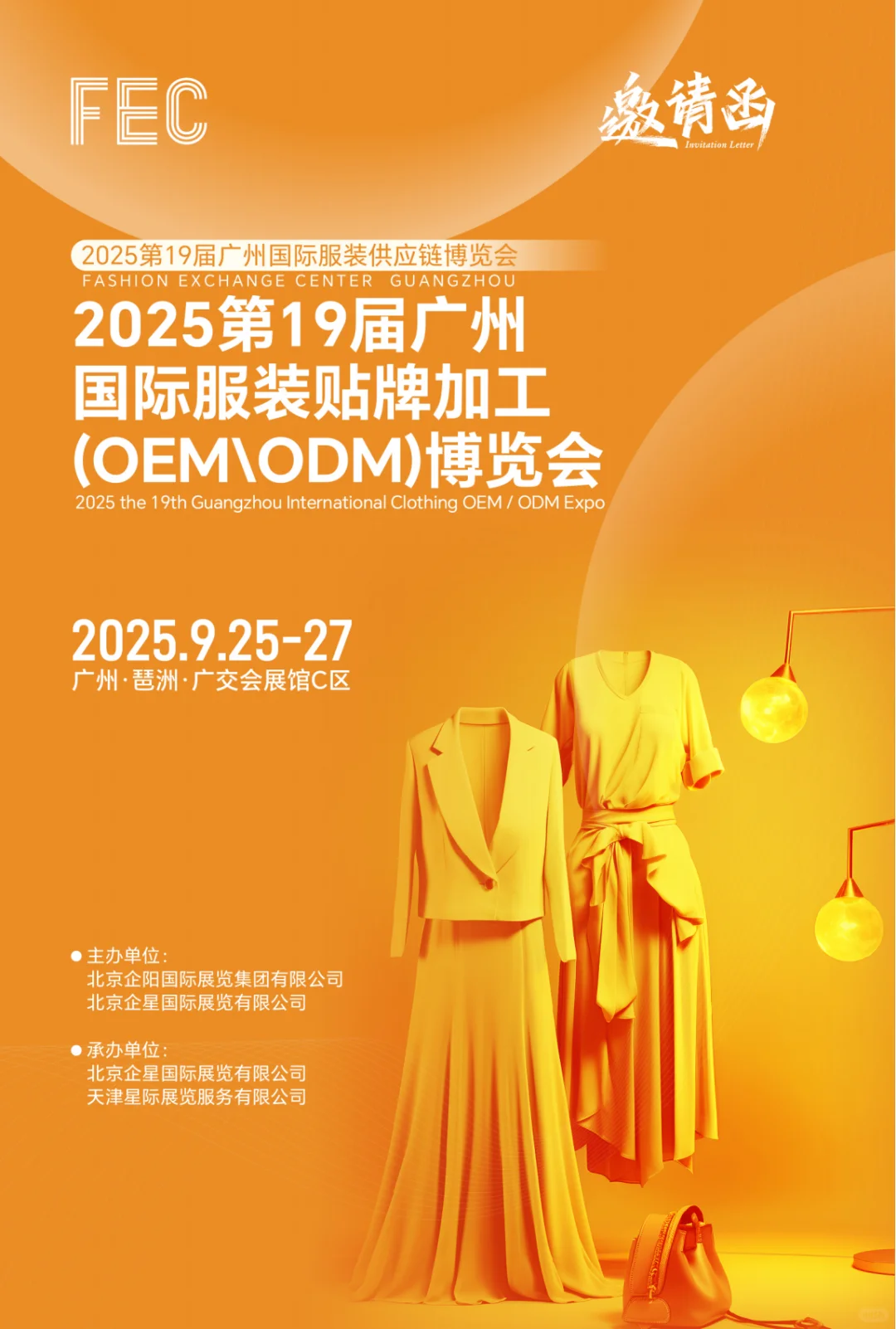 2025第19届FEC广州国际服装供应链博览会展